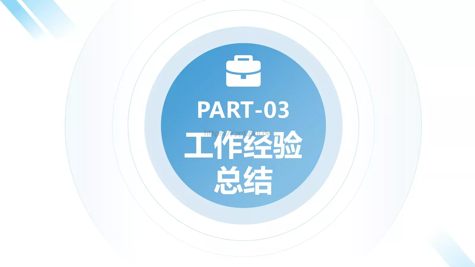 工作总结PPT模板 第 14 页预览图