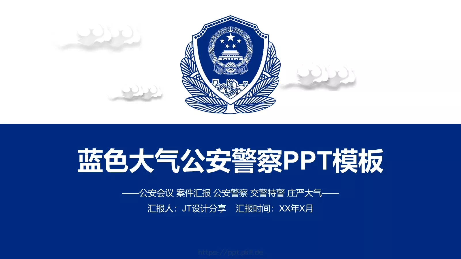 蓝色大气公安警察通用PPT模板 封面图