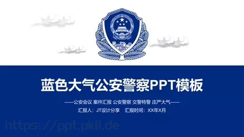 蓝色大气公安警察通用PPT模板 缩略图