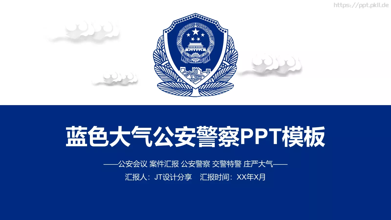 蓝色大气公安警察通用PPT模板 第 1 页缩略图