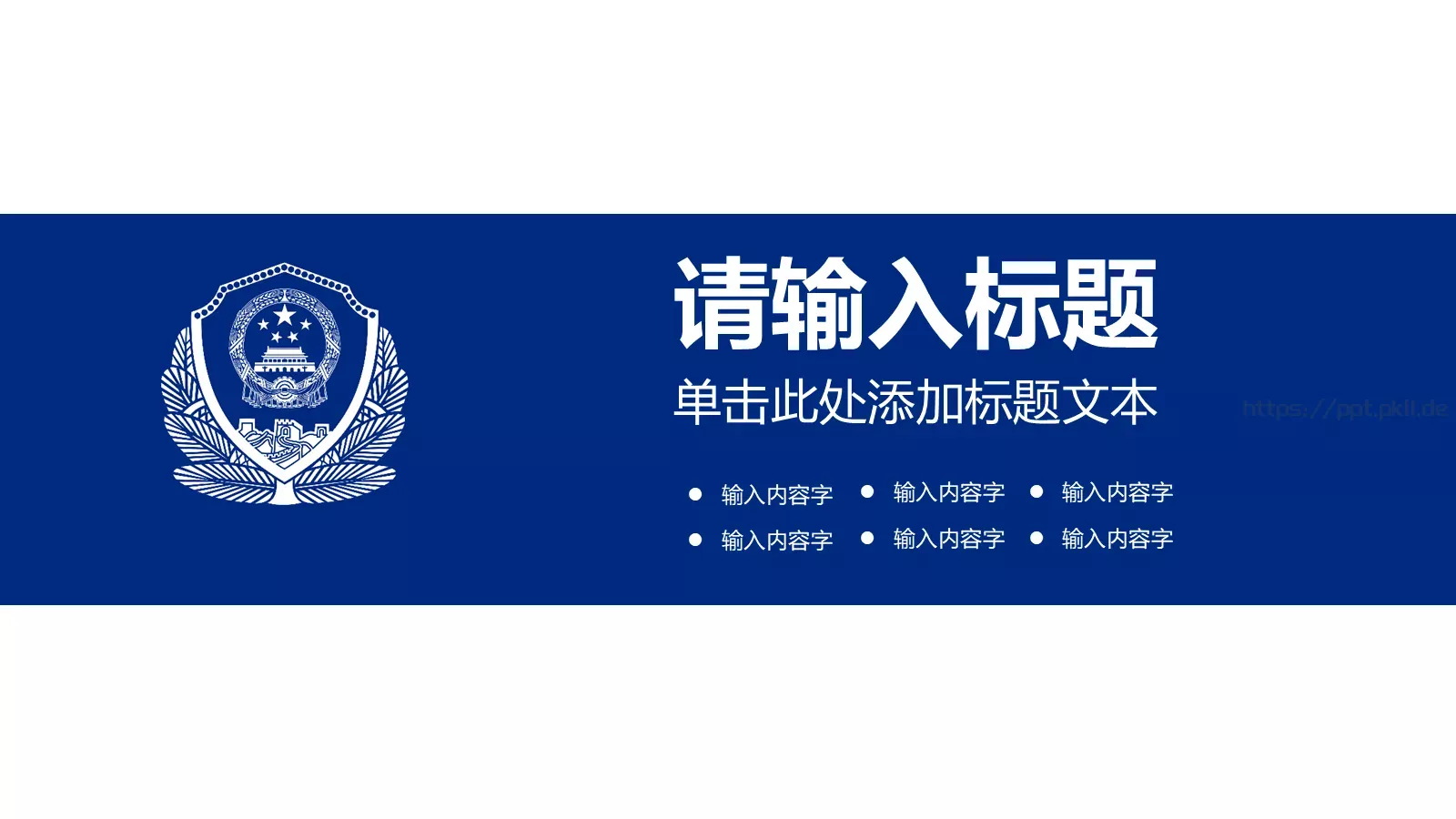 蓝色大气公安警察通用PPT模板 第 16 页预览图