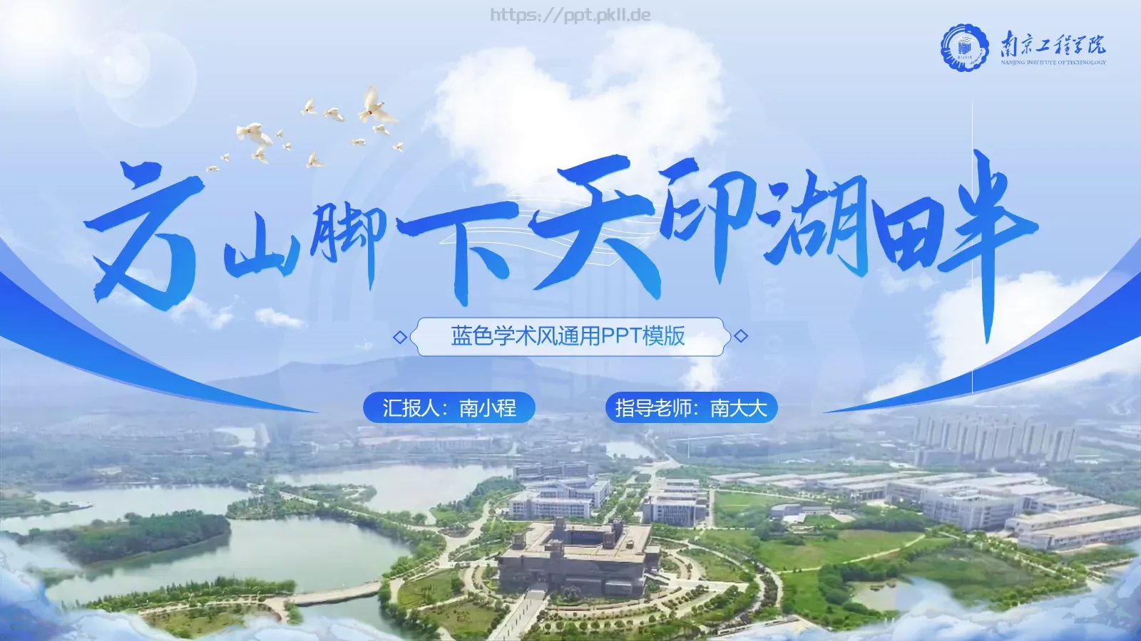 南京工程学院论文答辩PPT模板 第 1 页缩略图