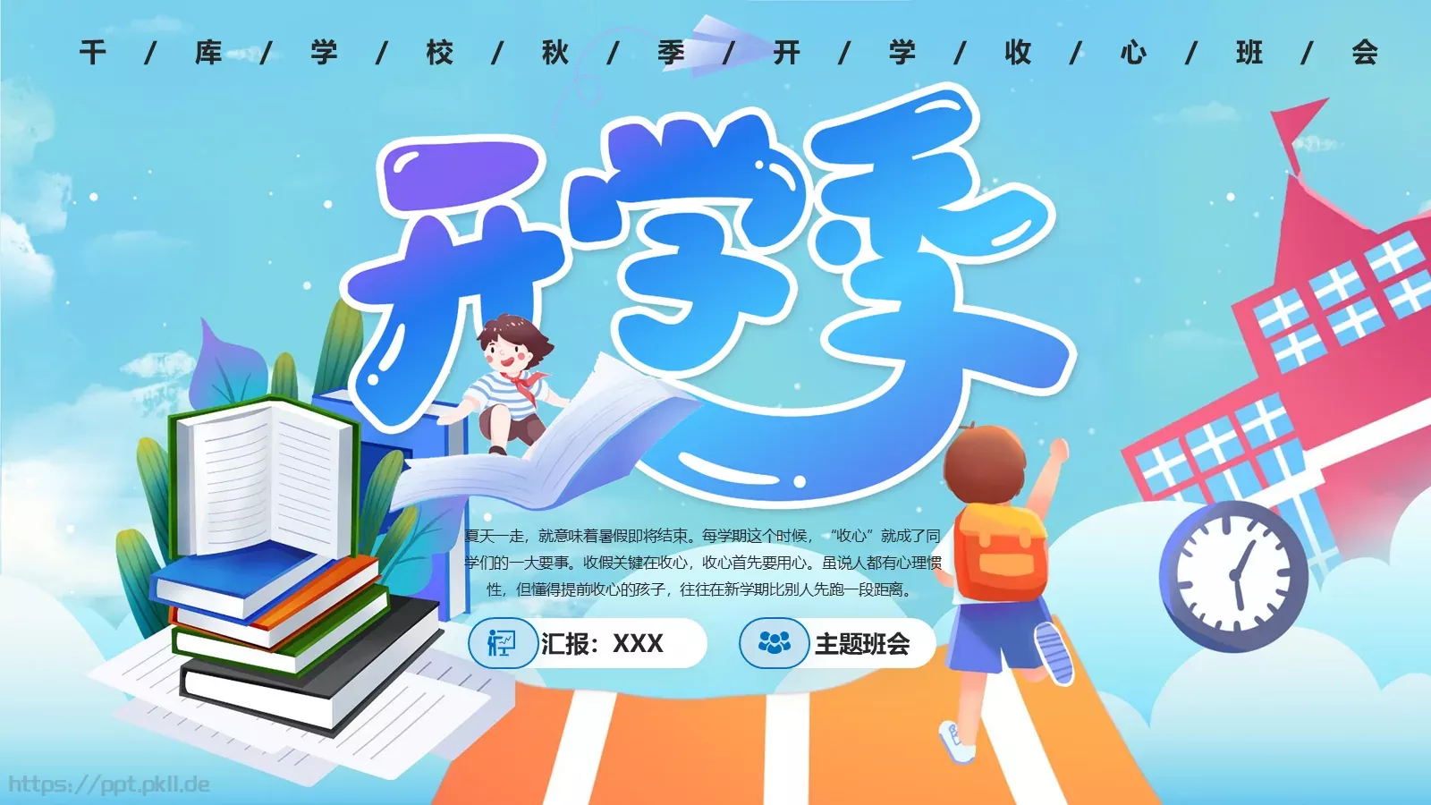 开学季收心主题班会PPT模板 封面图