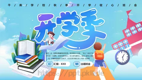 开学季收心主题班会PPT模板 缩略图