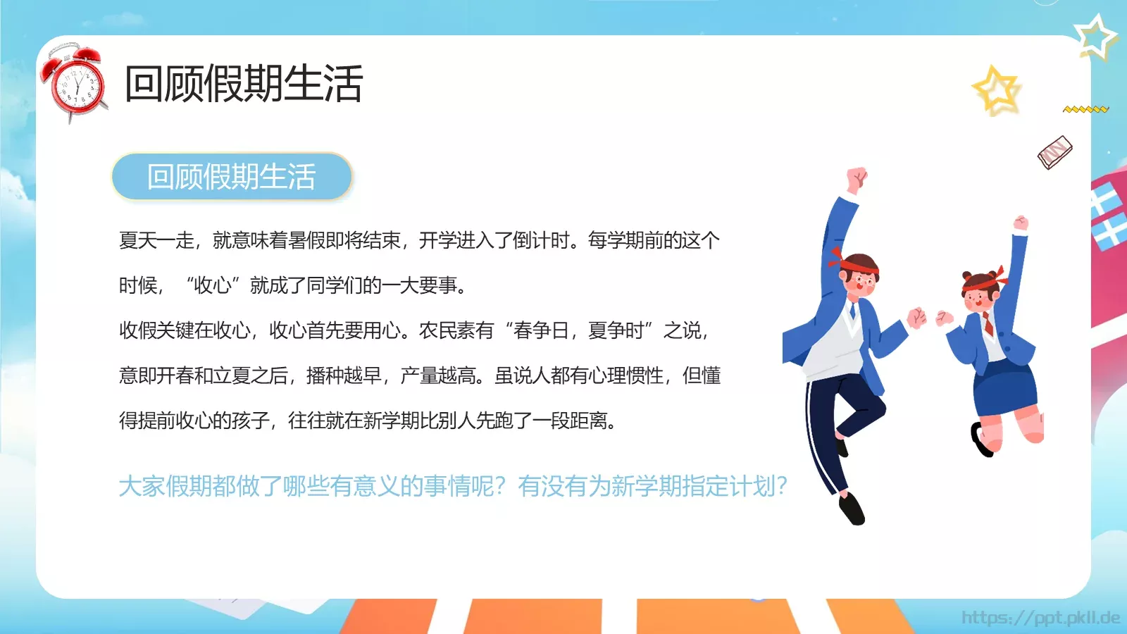 开学季收心主题班会PPT模板 第 4 页缩略图