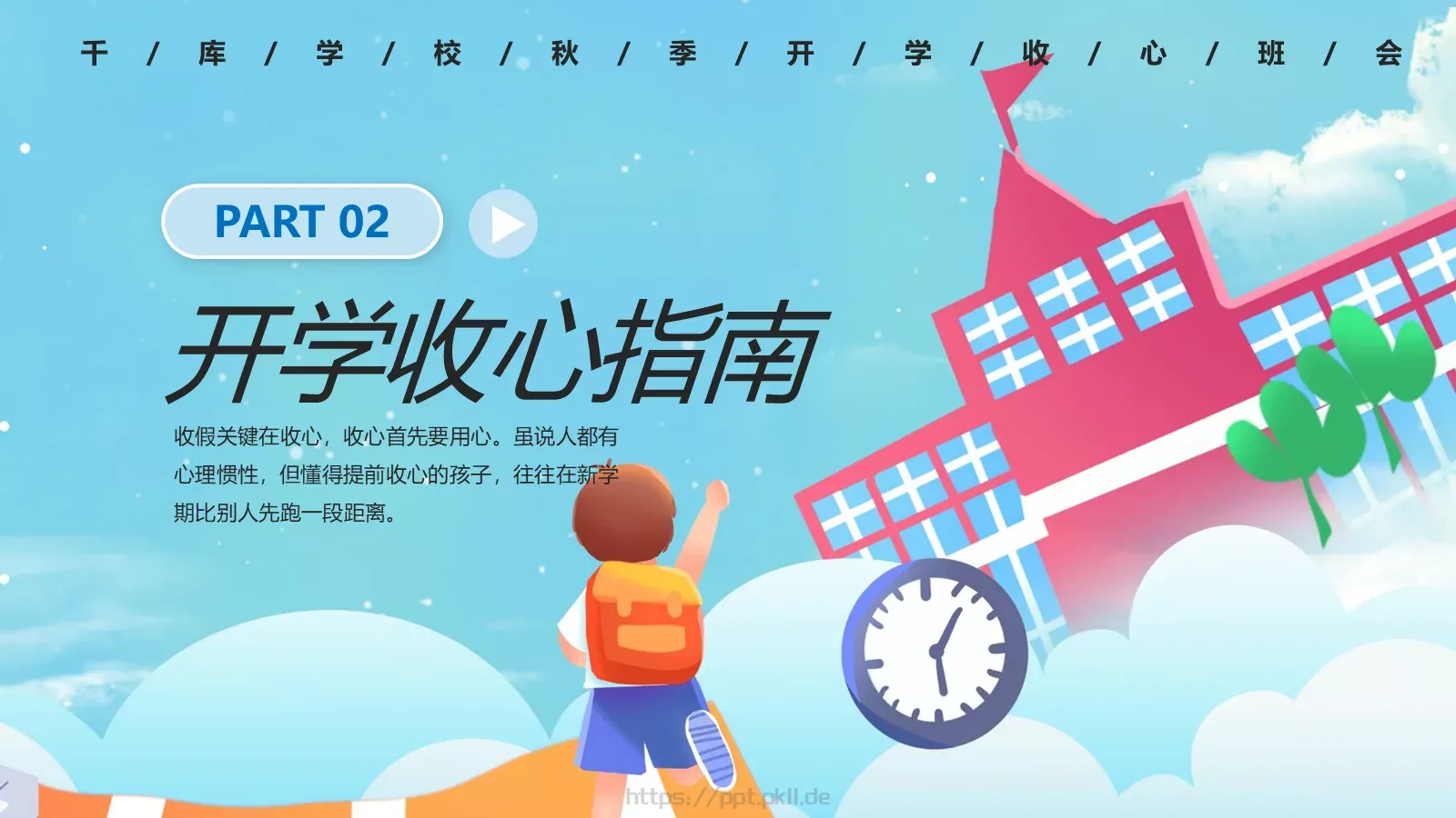 开学季收心主题班会PPT模板 第 5 页预览图