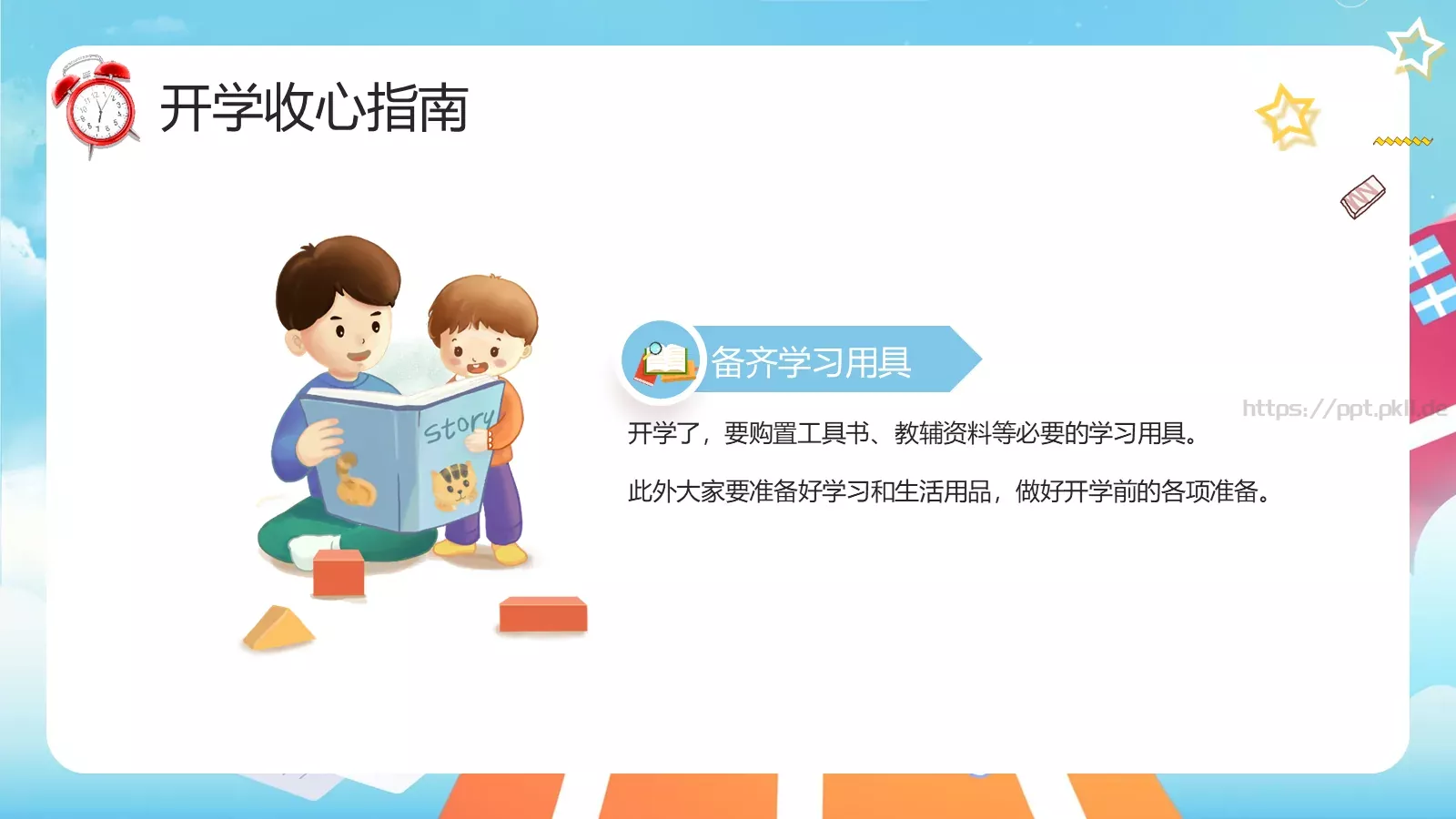 开学季收心主题班会PPT模板 第 7 页预览图