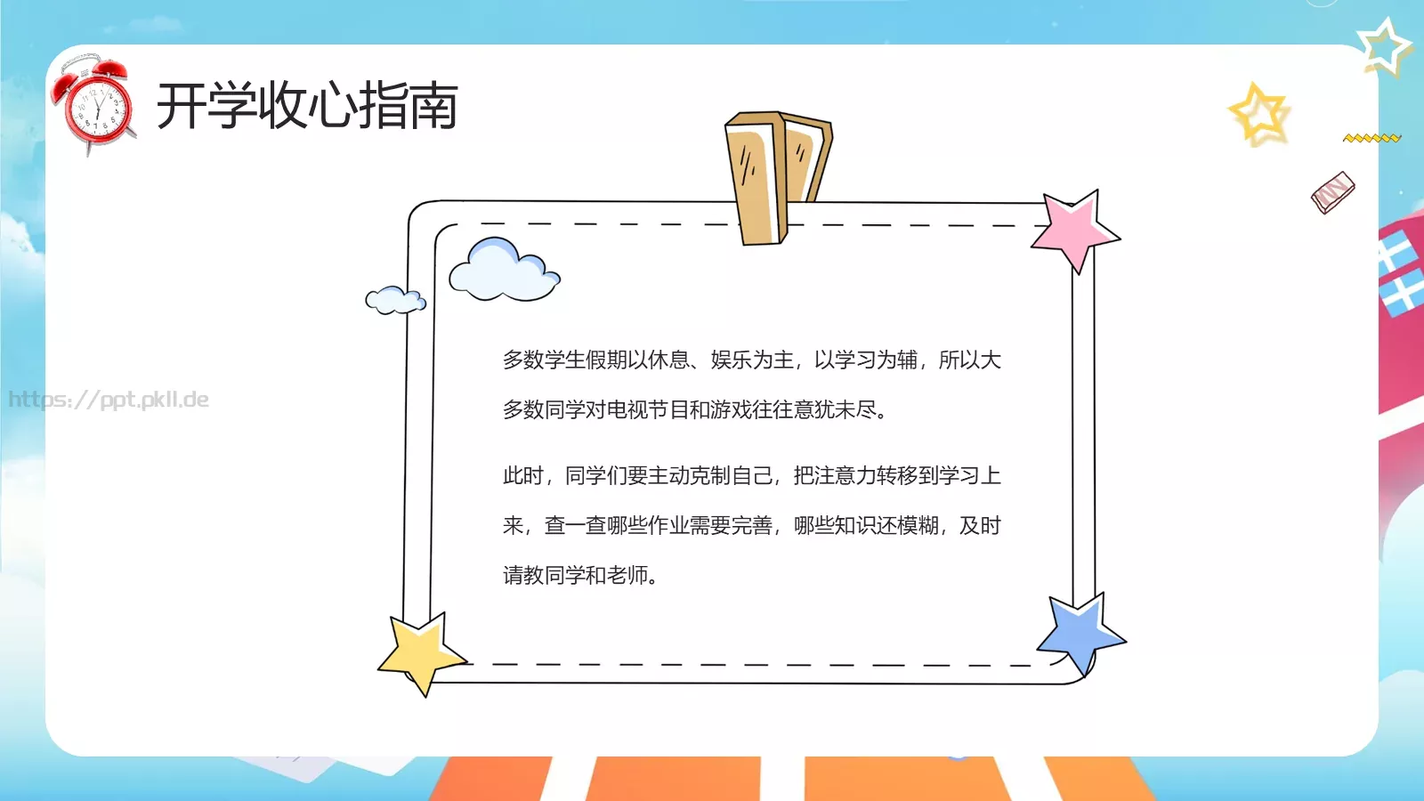 开学季收心主题班会PPT模板 第 9 页预览图