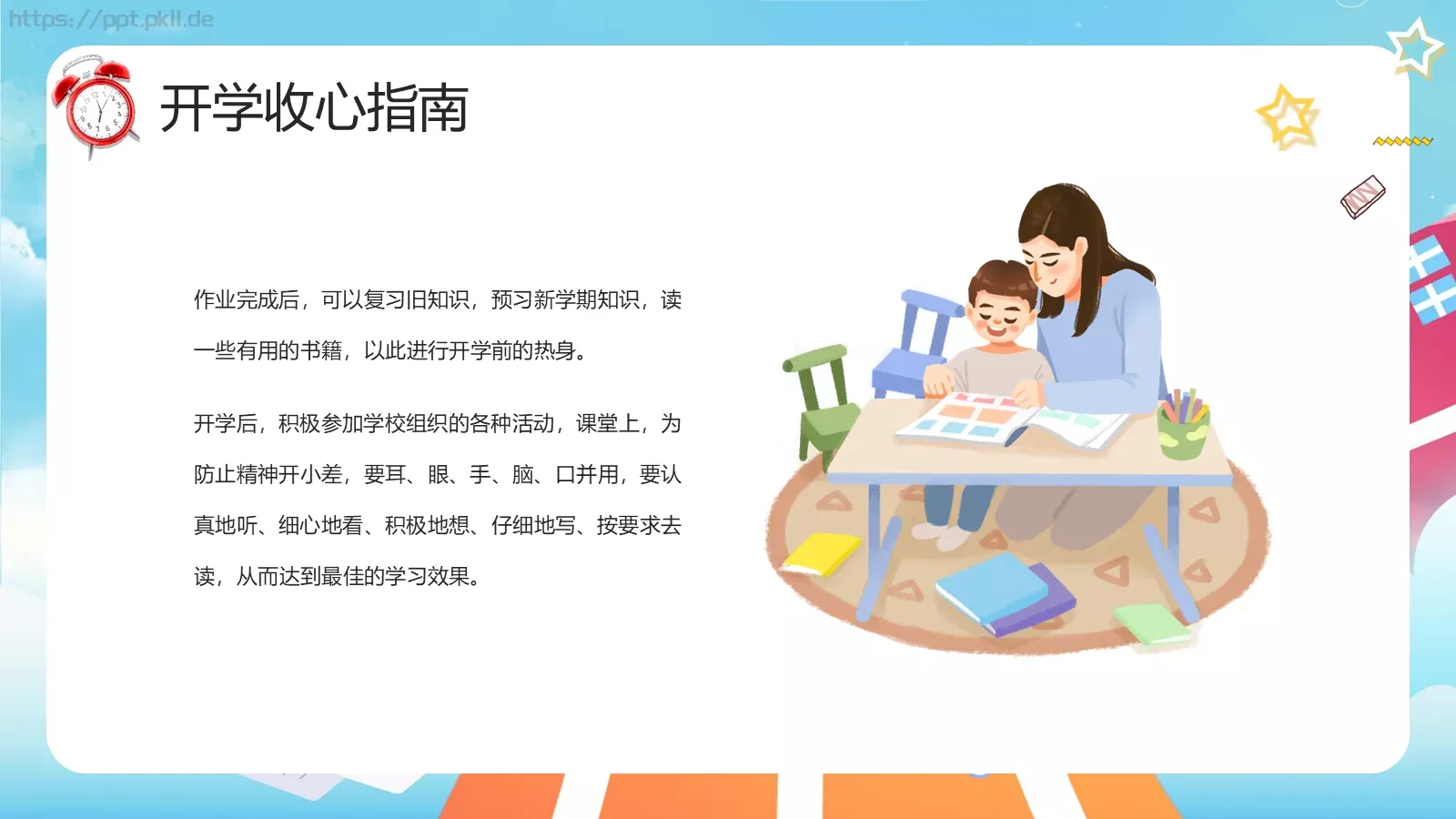 开学季收心主题班会PPT模板 第 8 页预览图