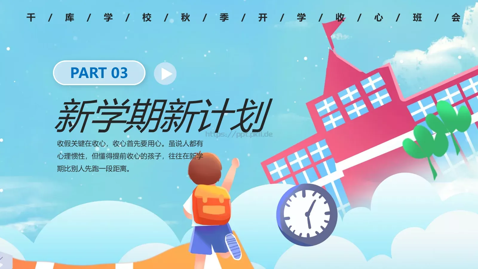 开学季收心主题班会PPT模板 第 11 页预览图