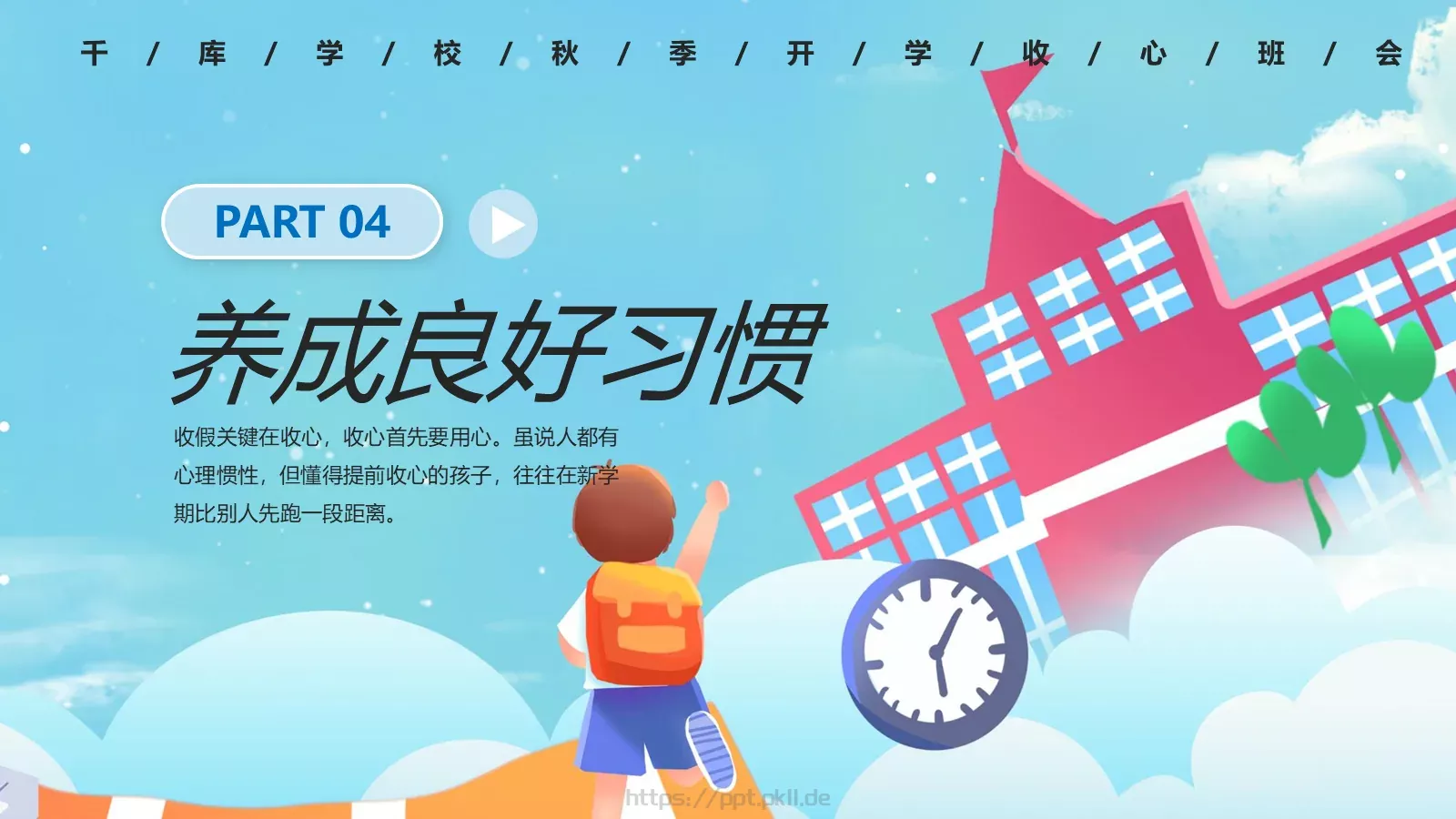 开学季收心主题班会PPT模板 第 14 页预览图