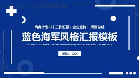 蓝色海军风工作汇报PPT模板 缩略图
