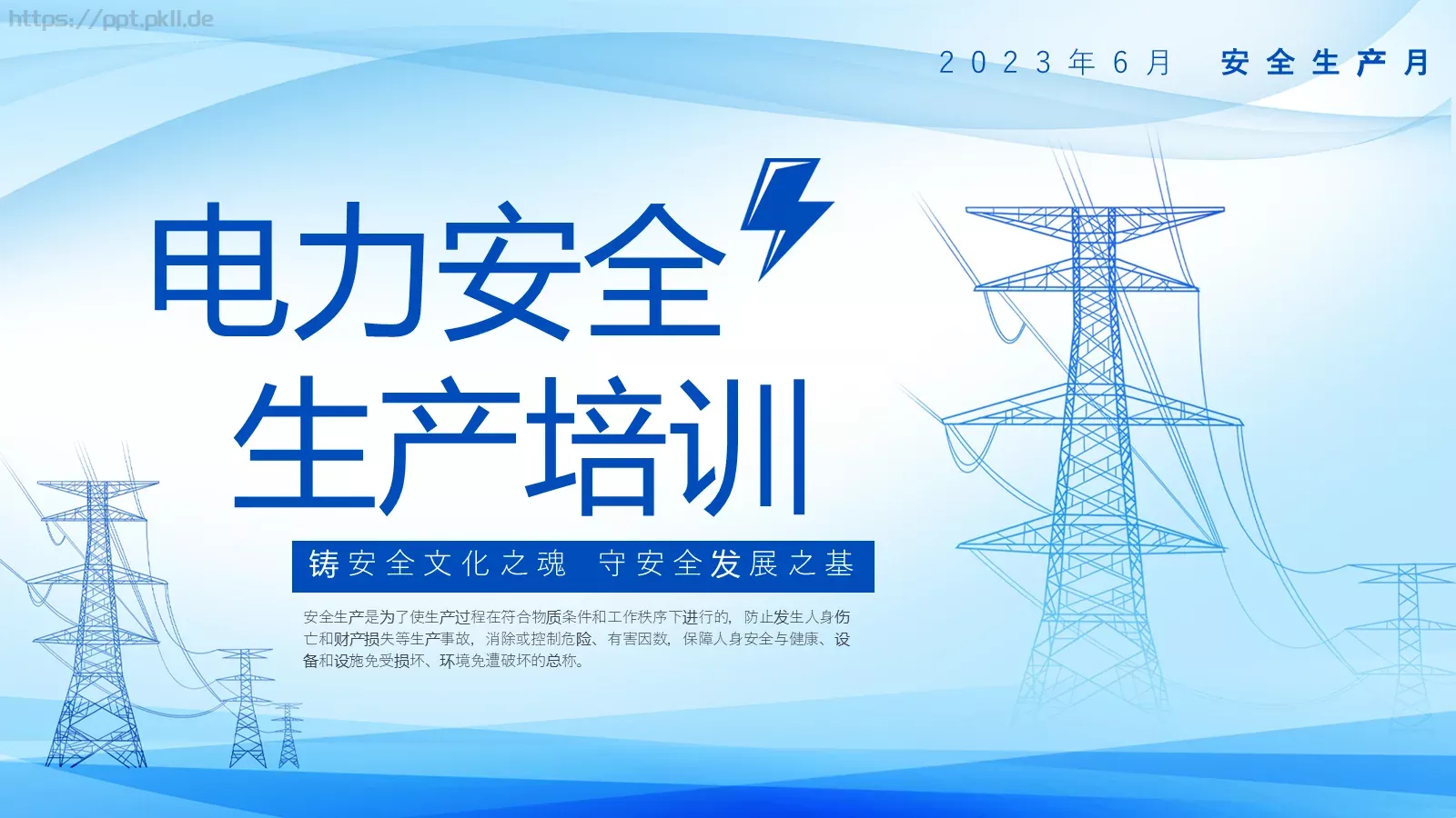 安全生产培训课件PPT模板 封面图