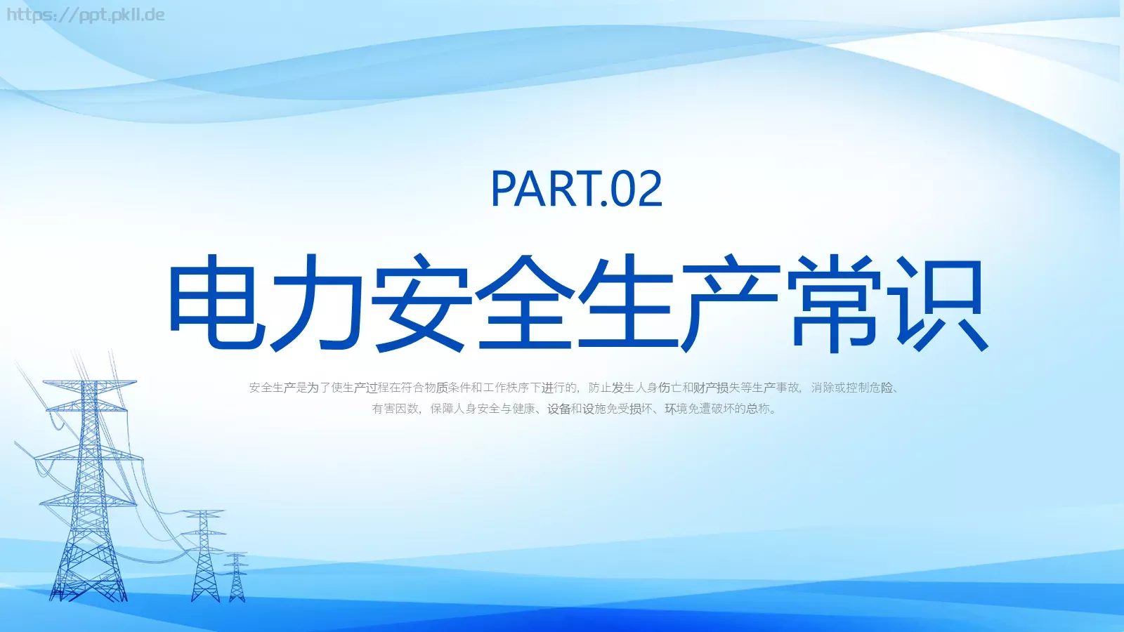 安全生产培训课件PPT模板 第 5 页预览图