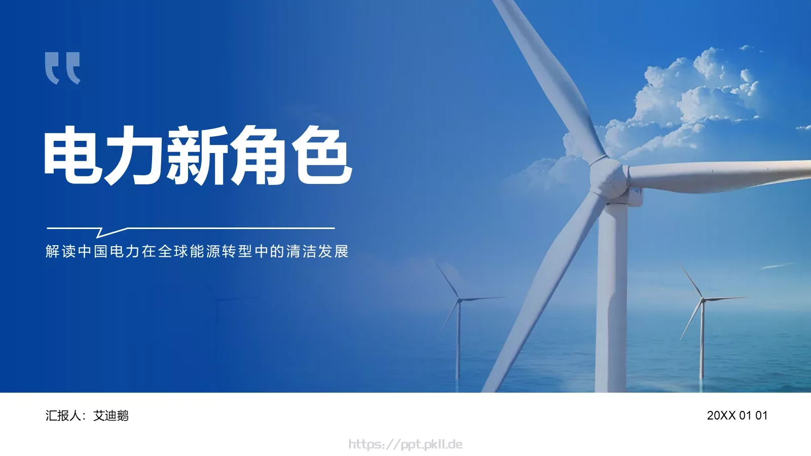 电力经营管理商务汇报PPT模板 第 1 页缩略图