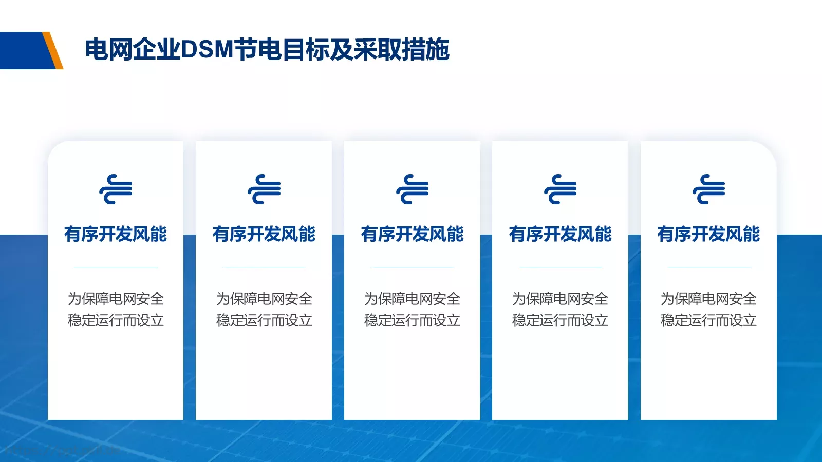 电力经营管理商务汇报PPT模板 第 12 页预览图