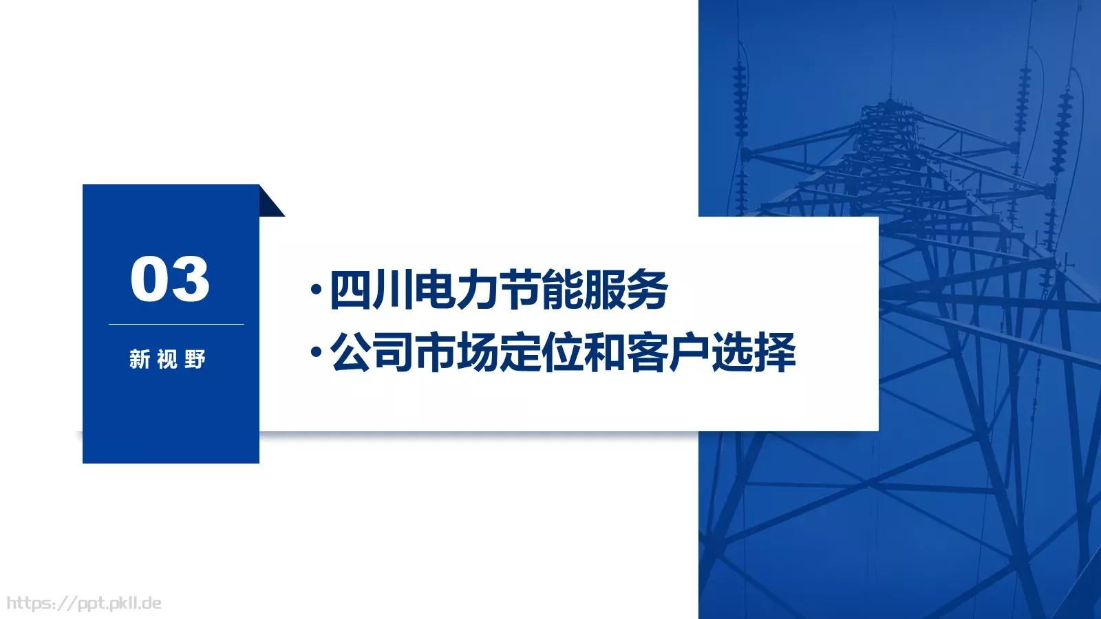 电力经营管理商务汇报PPT模板 第 18 页预览图