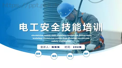 电工安全技能培训PPT模板 缩略图