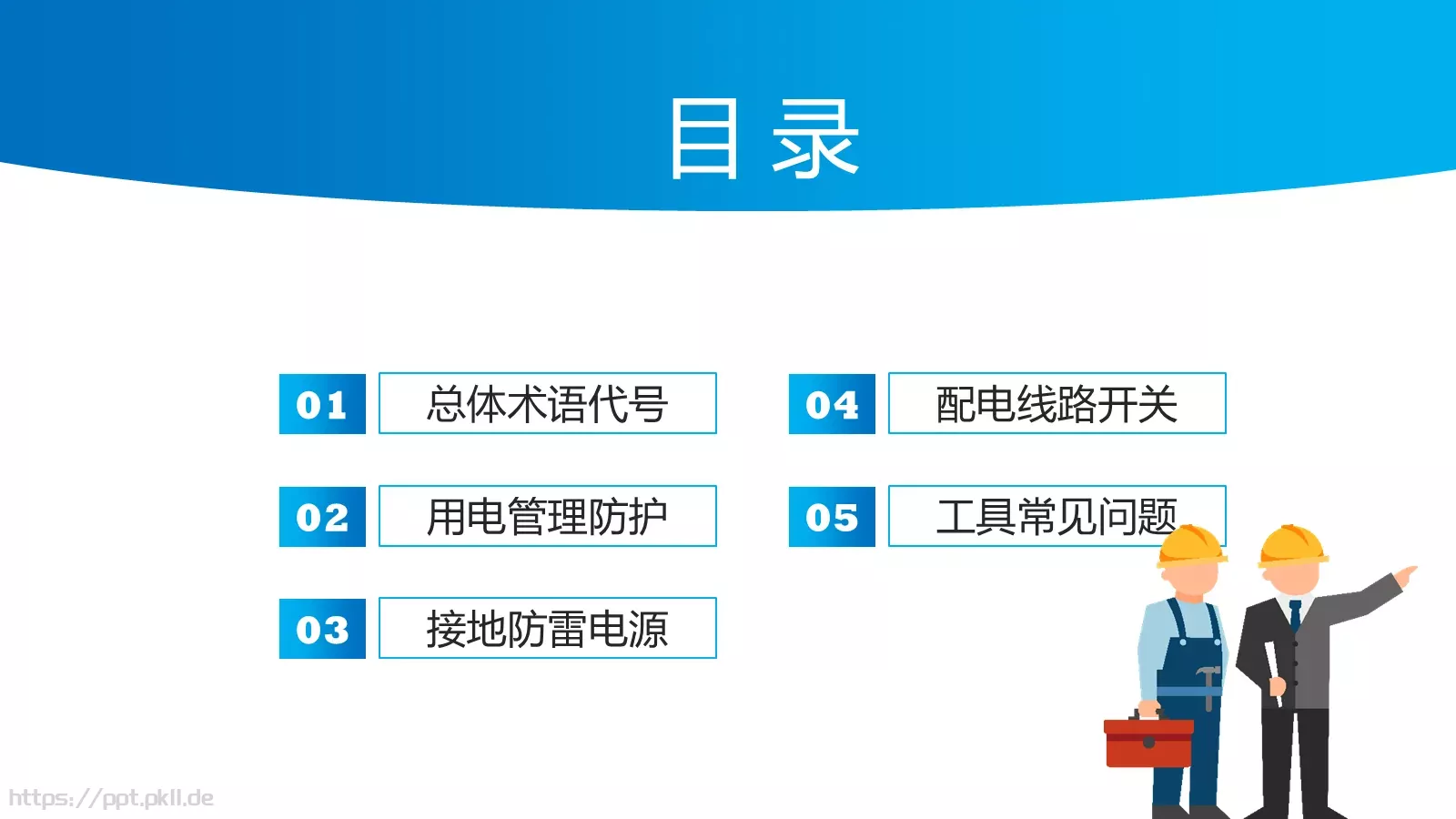 电工安全技能培训PPT模板 第 2 页缩略图