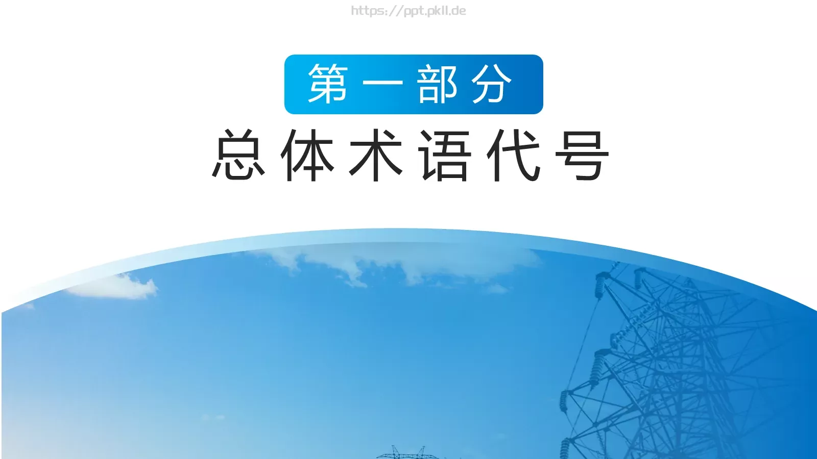 电工安全技能培训PPT模板 第 3 页缩略图