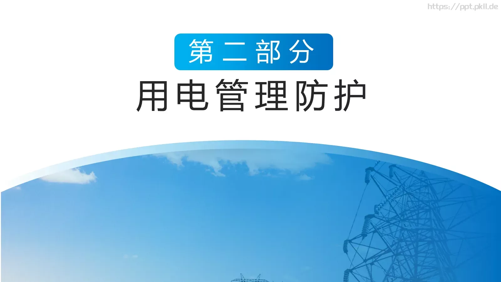 电工安全技能培训PPT模板 第 7 页预览图