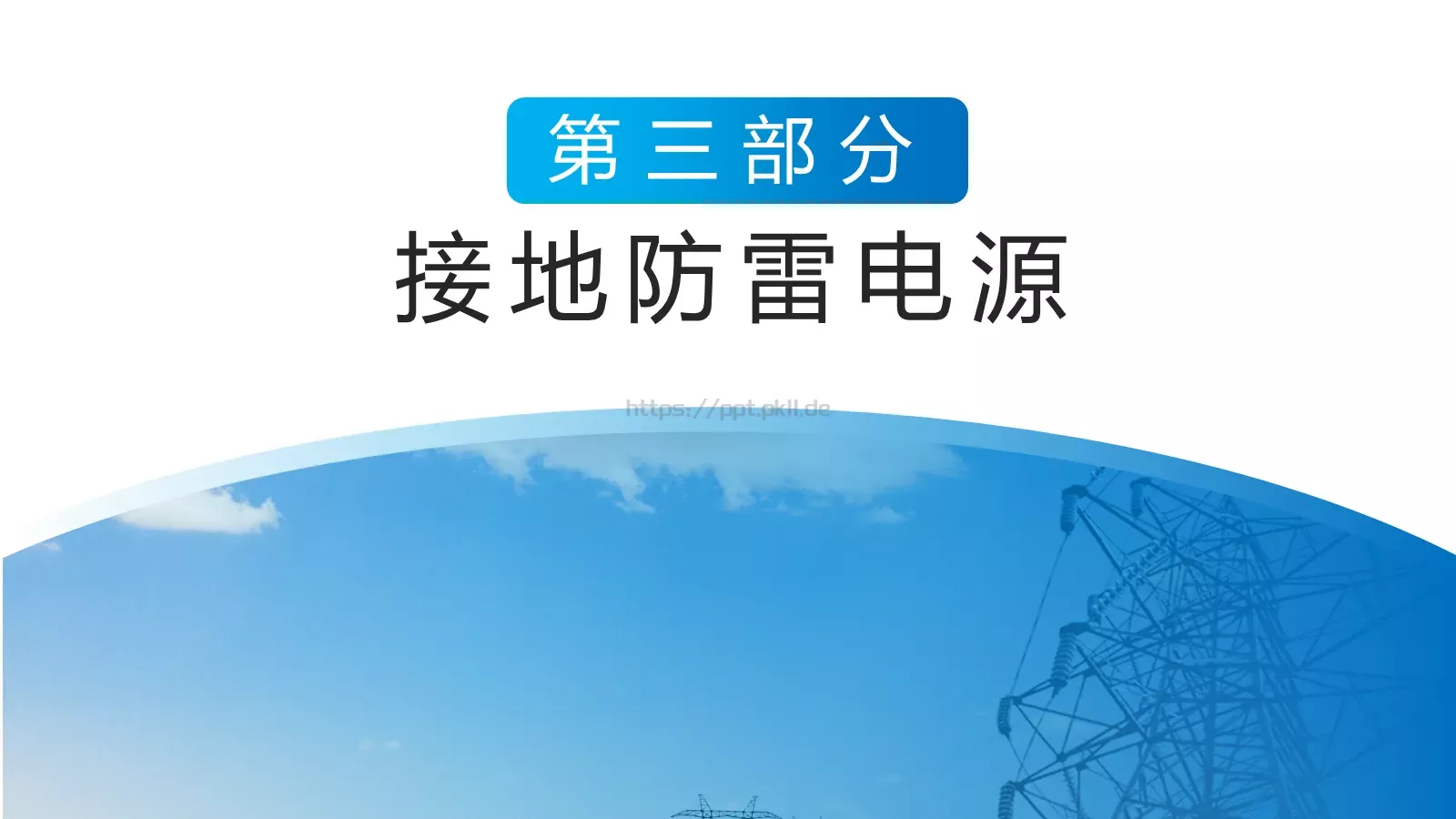 电工安全技能培训PPT模板 第 11 页预览图