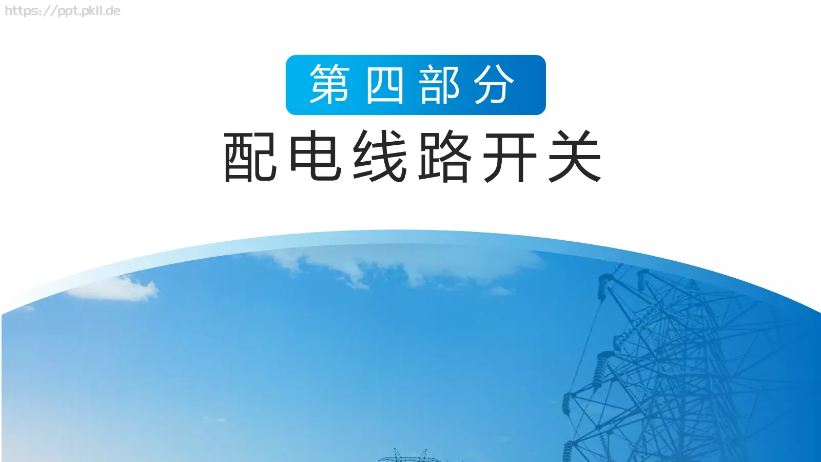 电工安全技能培训PPT模板 第 15 页预览图