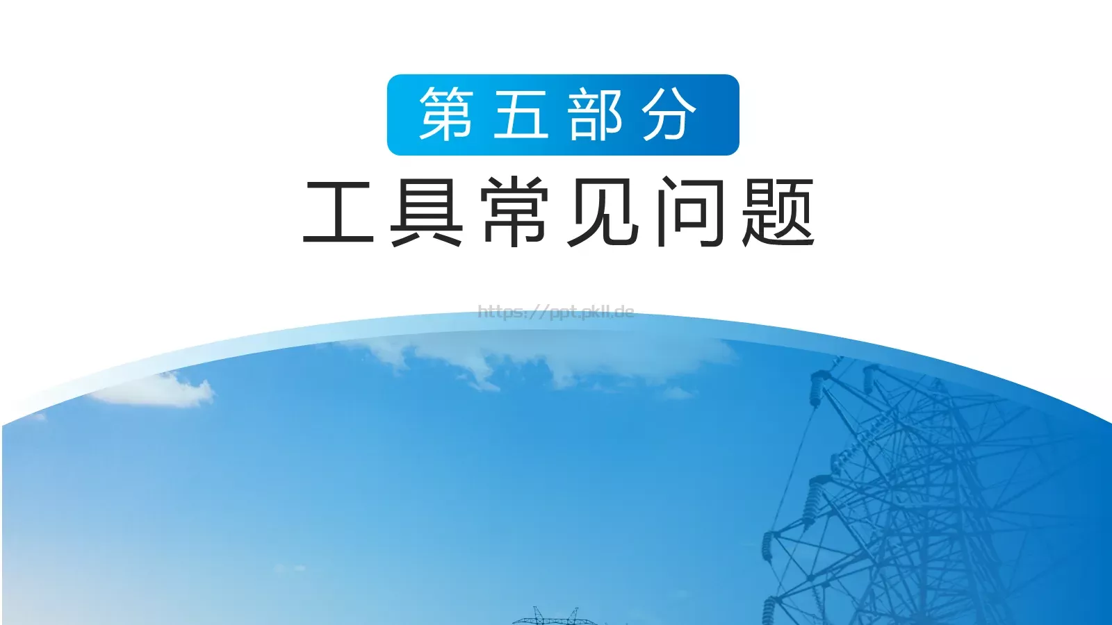 电工安全技能培训PPT模板 第 19 页预览图