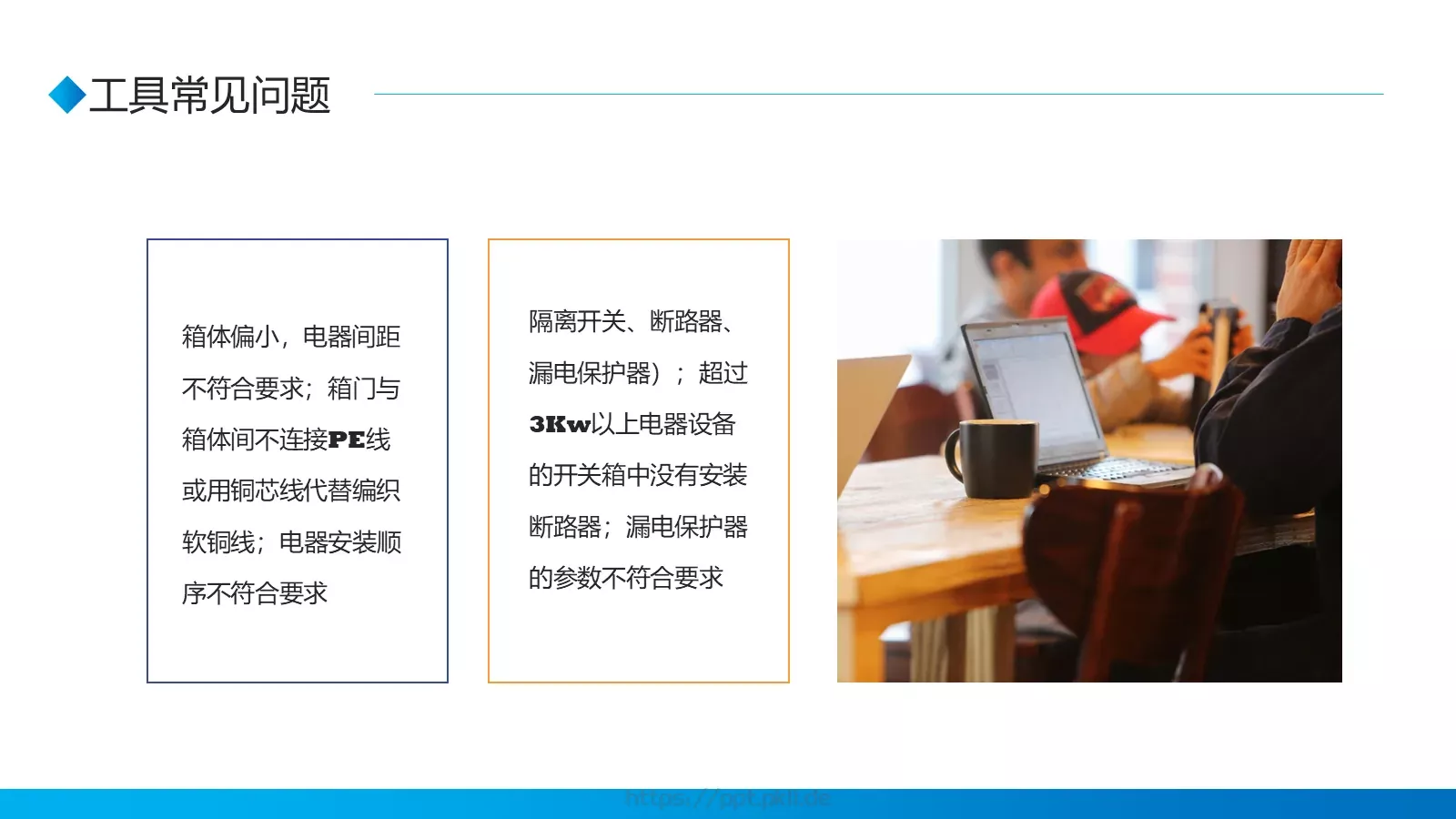 电工安全技能培训PPT模板 第 21 页预览图