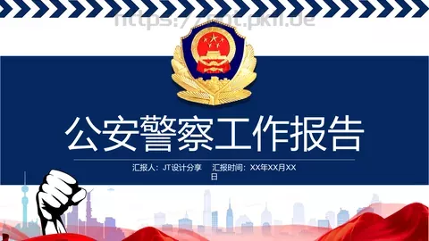 公安警察工作报告PPT模板 缩略图