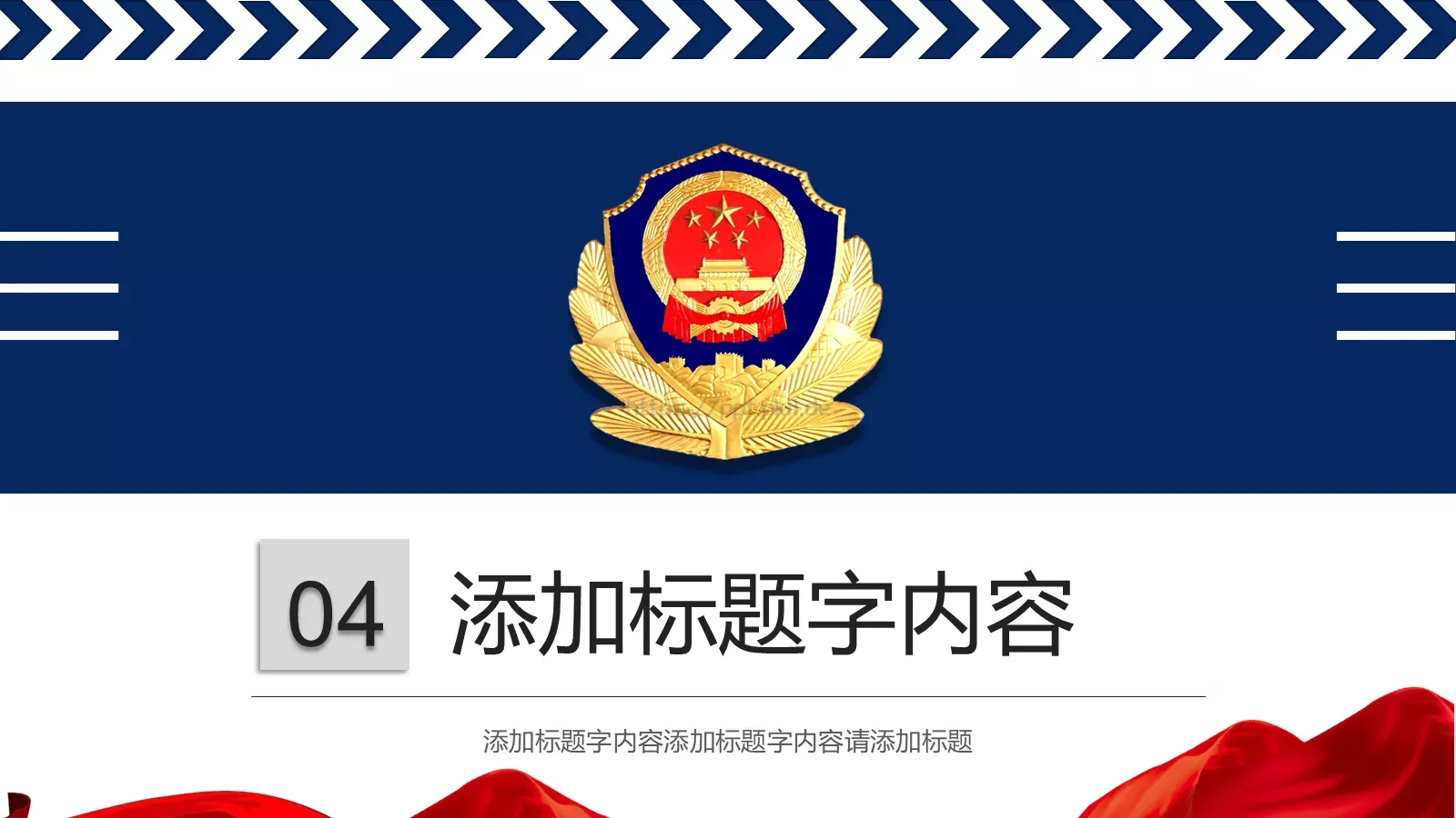 公安警察工作报告PPT模板 第 24 页预览图
