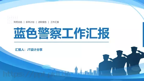 警察工作汇报PPT模板 缩略图