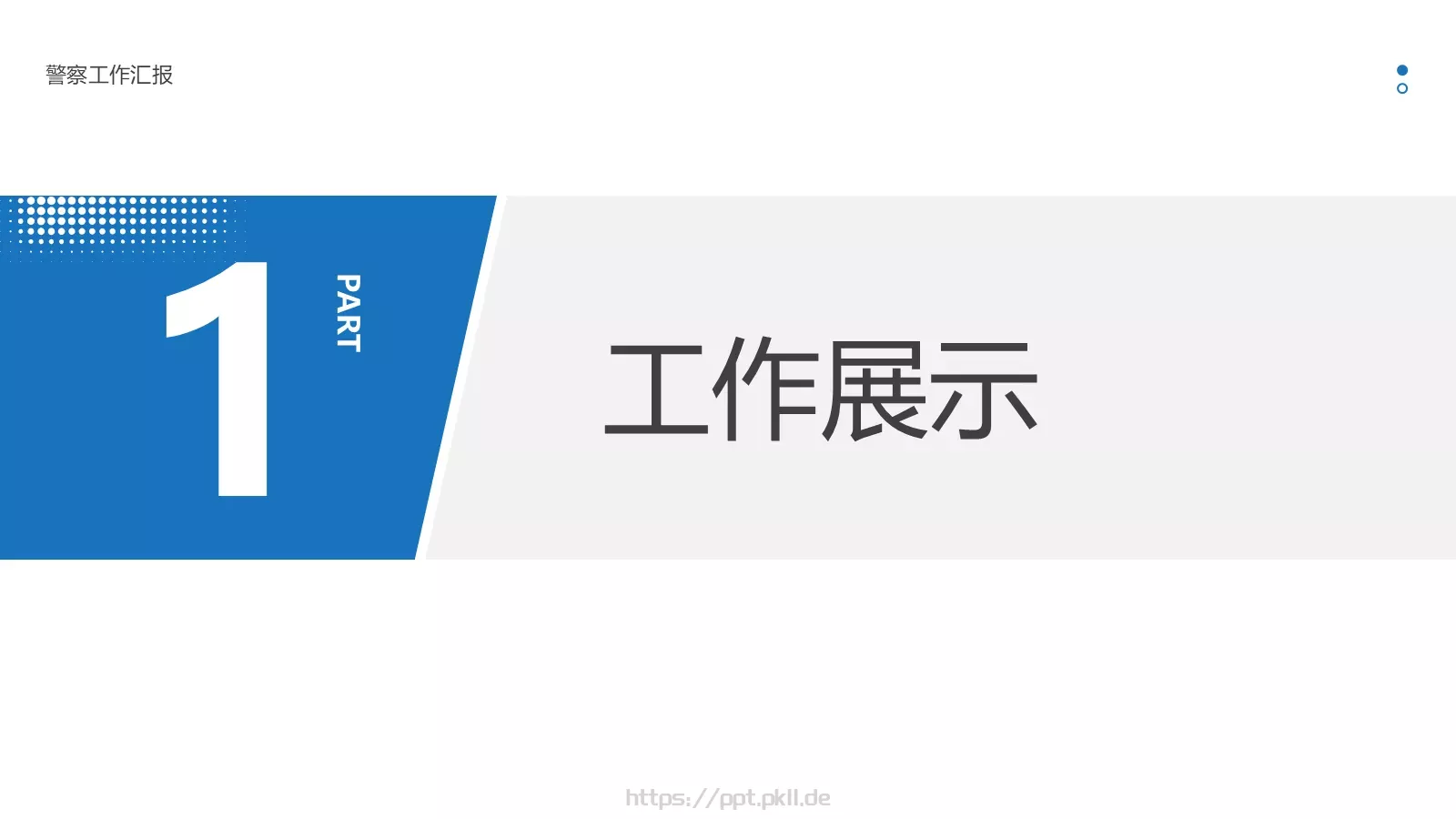 警察工作汇报PPT模板 第 3 页缩略图