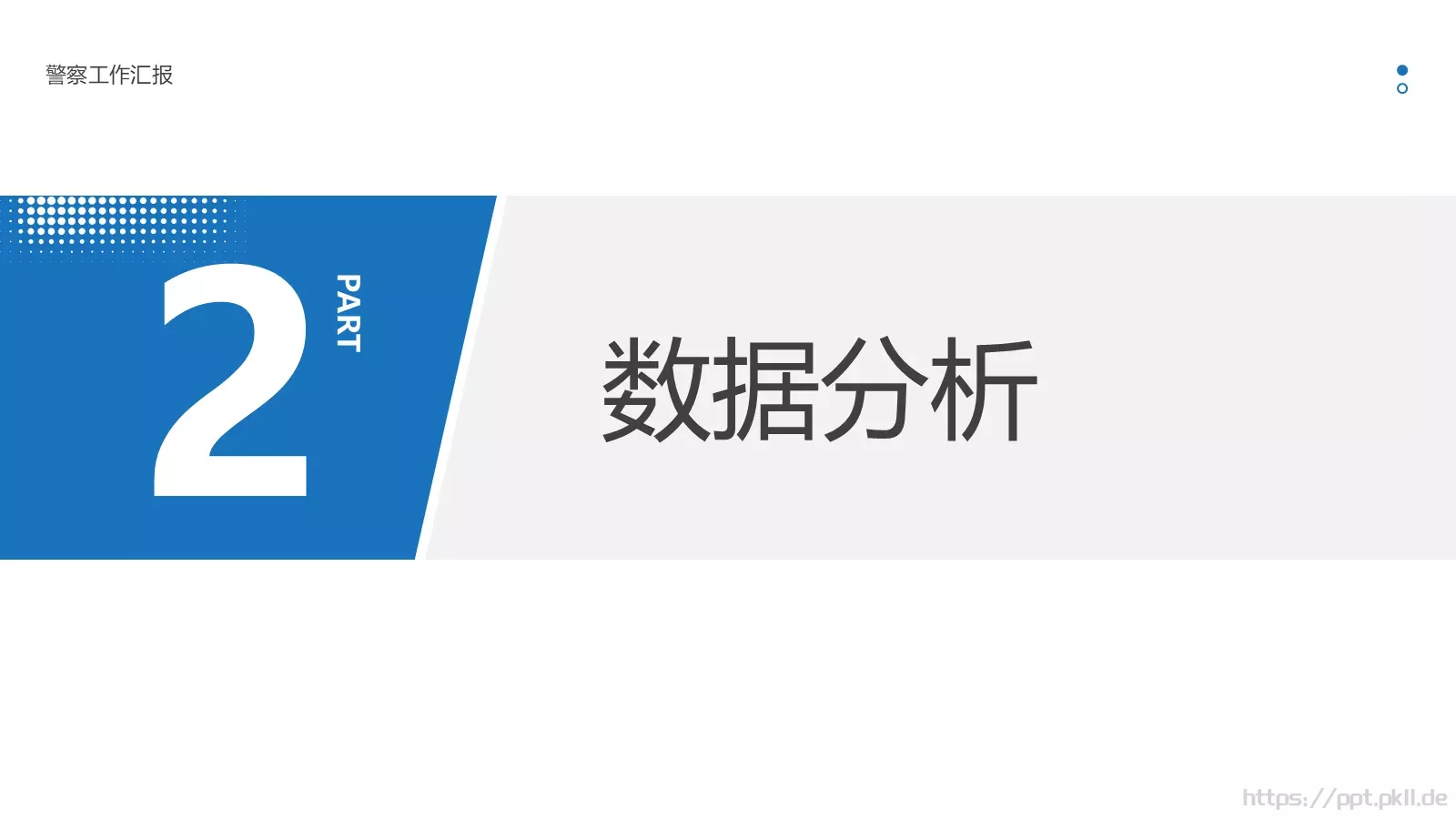 警察工作汇报PPT模板 第 7 页预览图