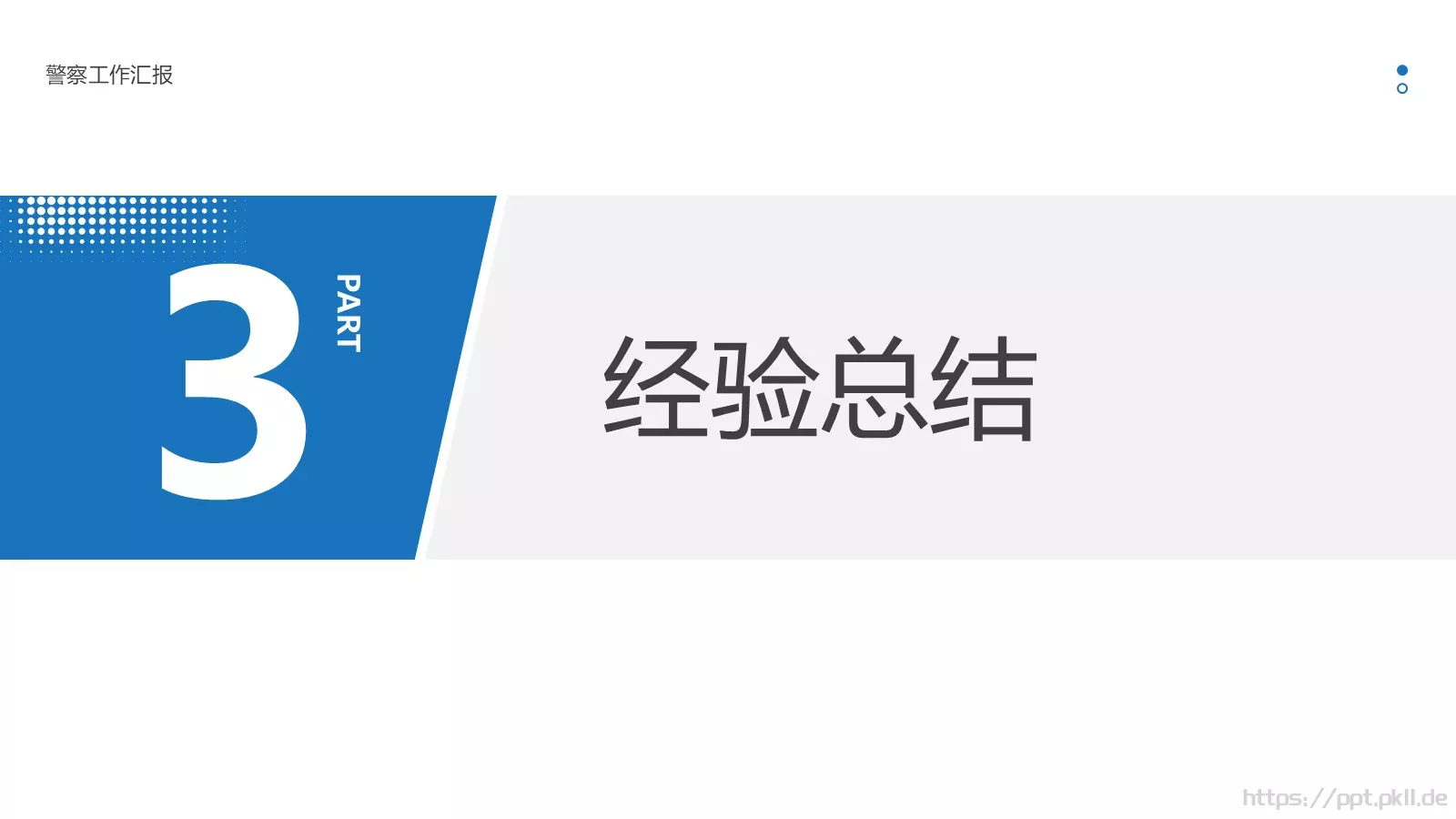 警察工作汇报PPT模板 第 11 页预览图