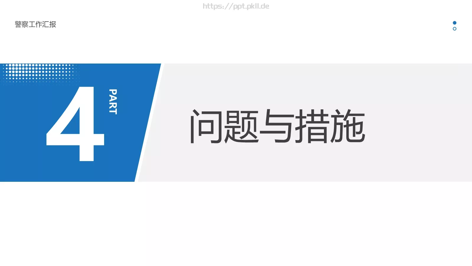 警察工作汇报PPT模板 第 16 页预览图