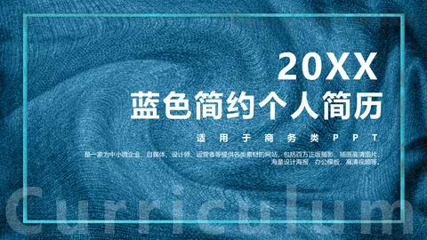 蓝色简约个人简历PPT模板 缩略图