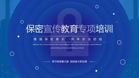 保密宣传教育专项培训PPT模板 缩略图