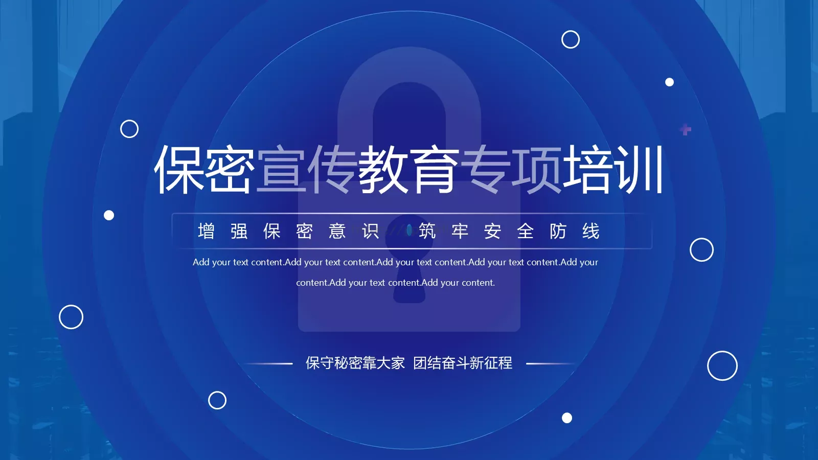 保密宣传教育专项培训PPT模板 封面图