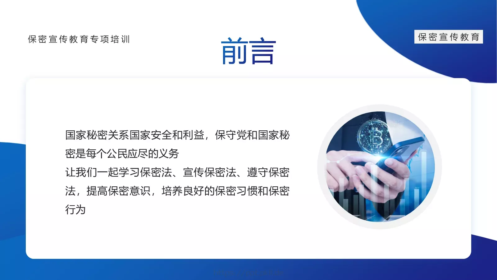 保密宣传教育专项培训PPT模板 第 2 页缩略图