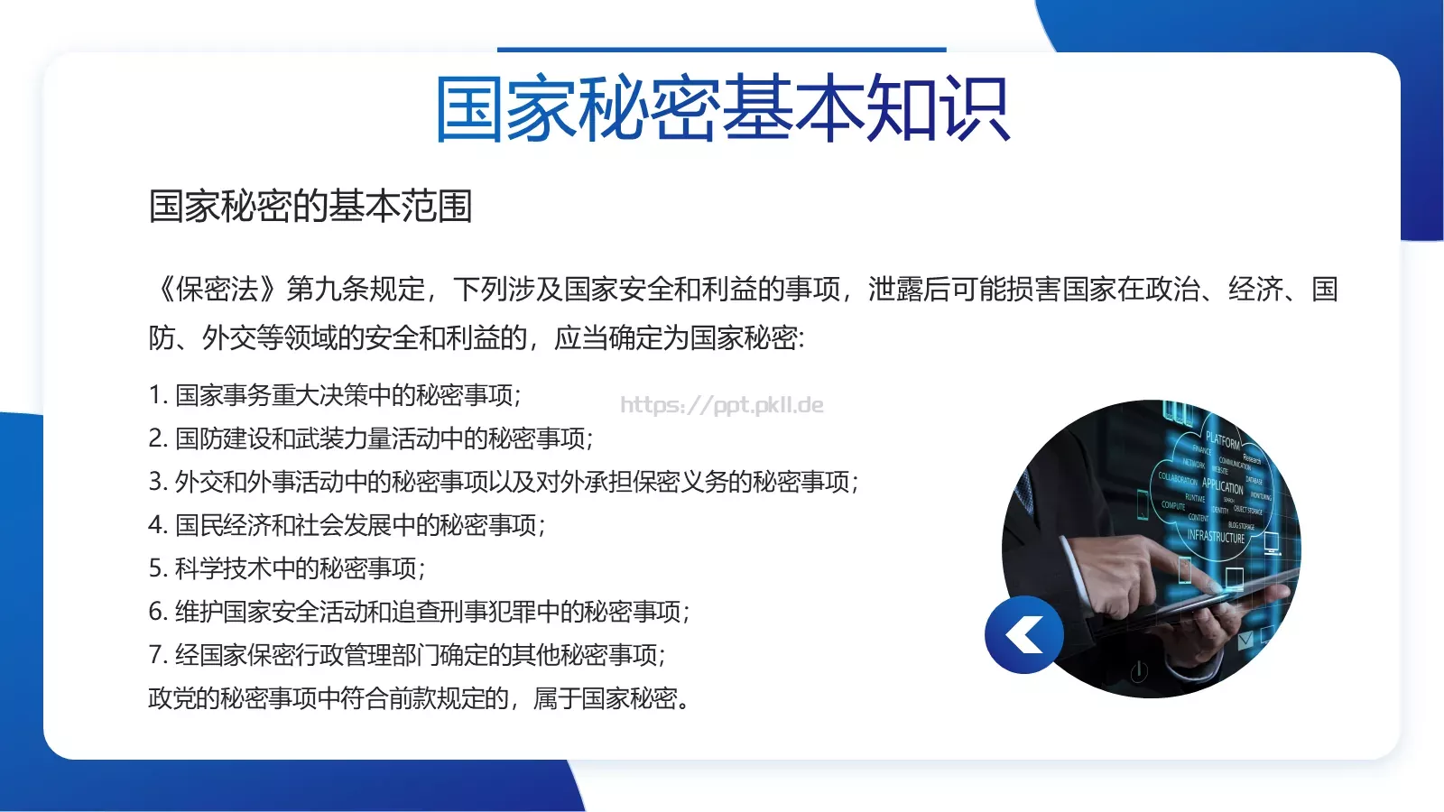保密宣传教育专项培训PPT模板 第 6 页预览图