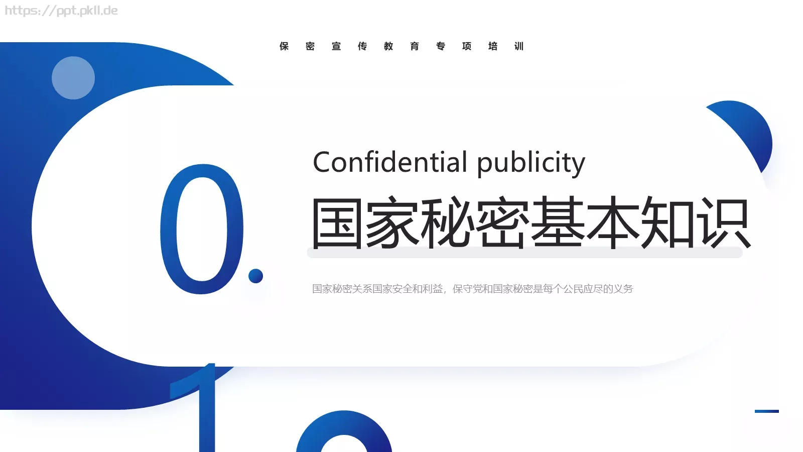 保密宣传教育专项培训PPT模板 第 4 页缩略图