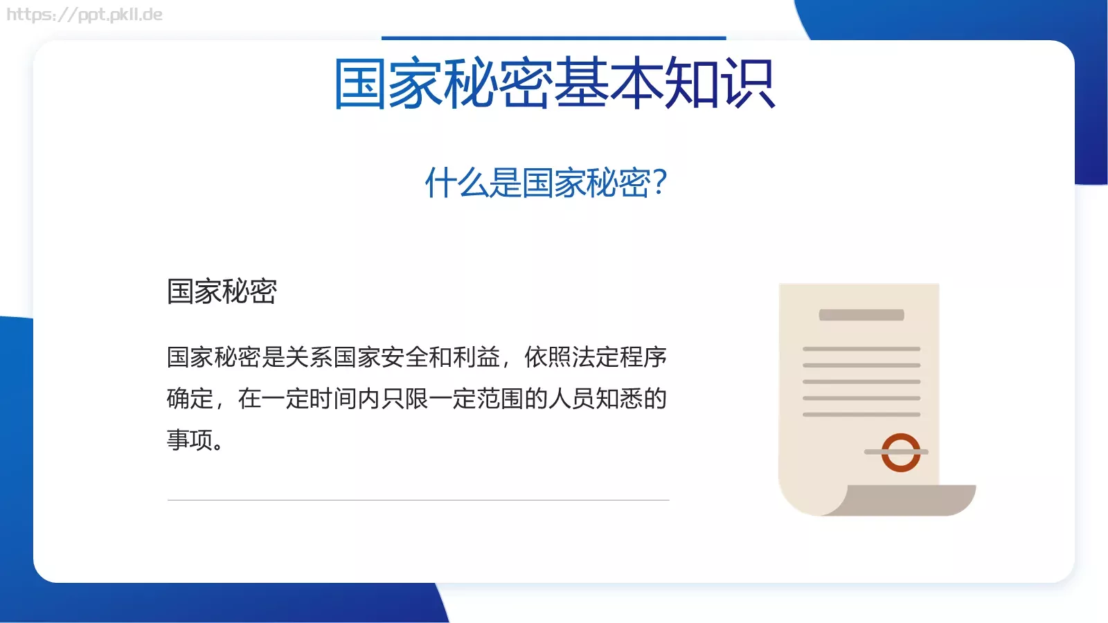 保密宣传教育专项培训PPT模板 第 5 页预览图