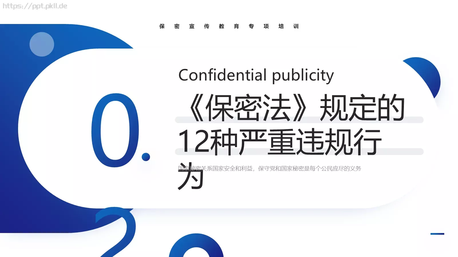 保密宣传教育专项培训PPT模板 第 9 页预览图
