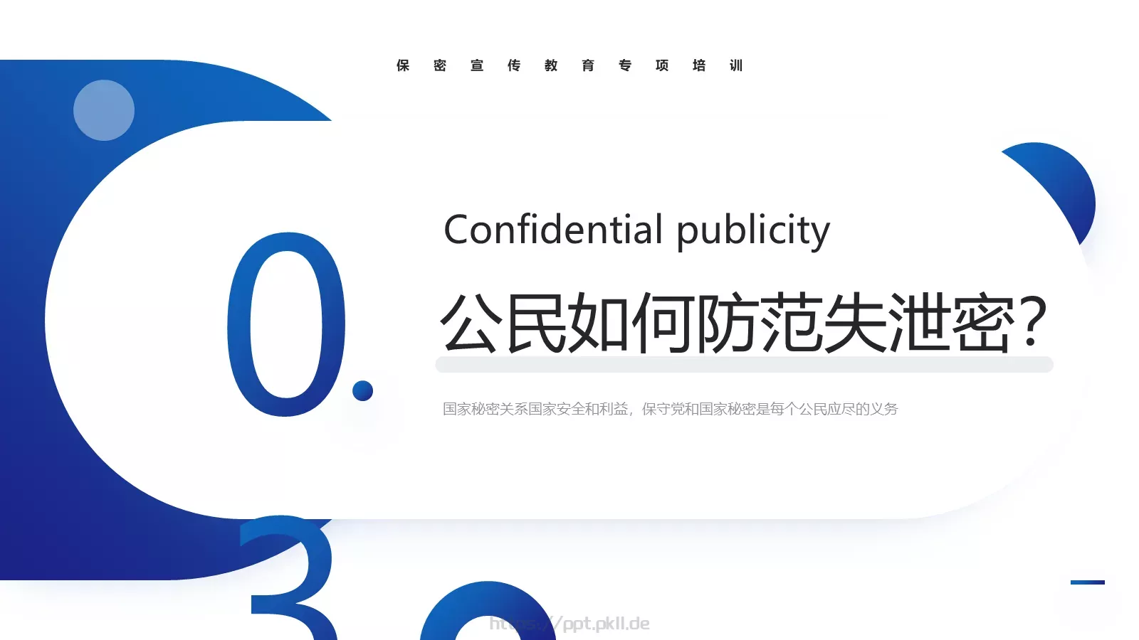 保密宣传教育专项培训PPT模板 第 14 页预览图