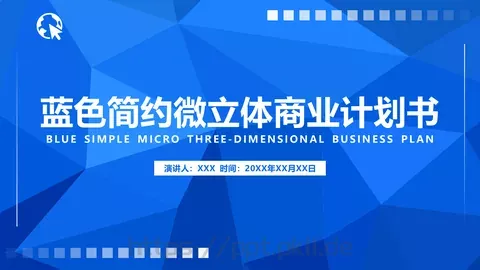 蓝色简约微立体商业计划书PPT模板 缩略图