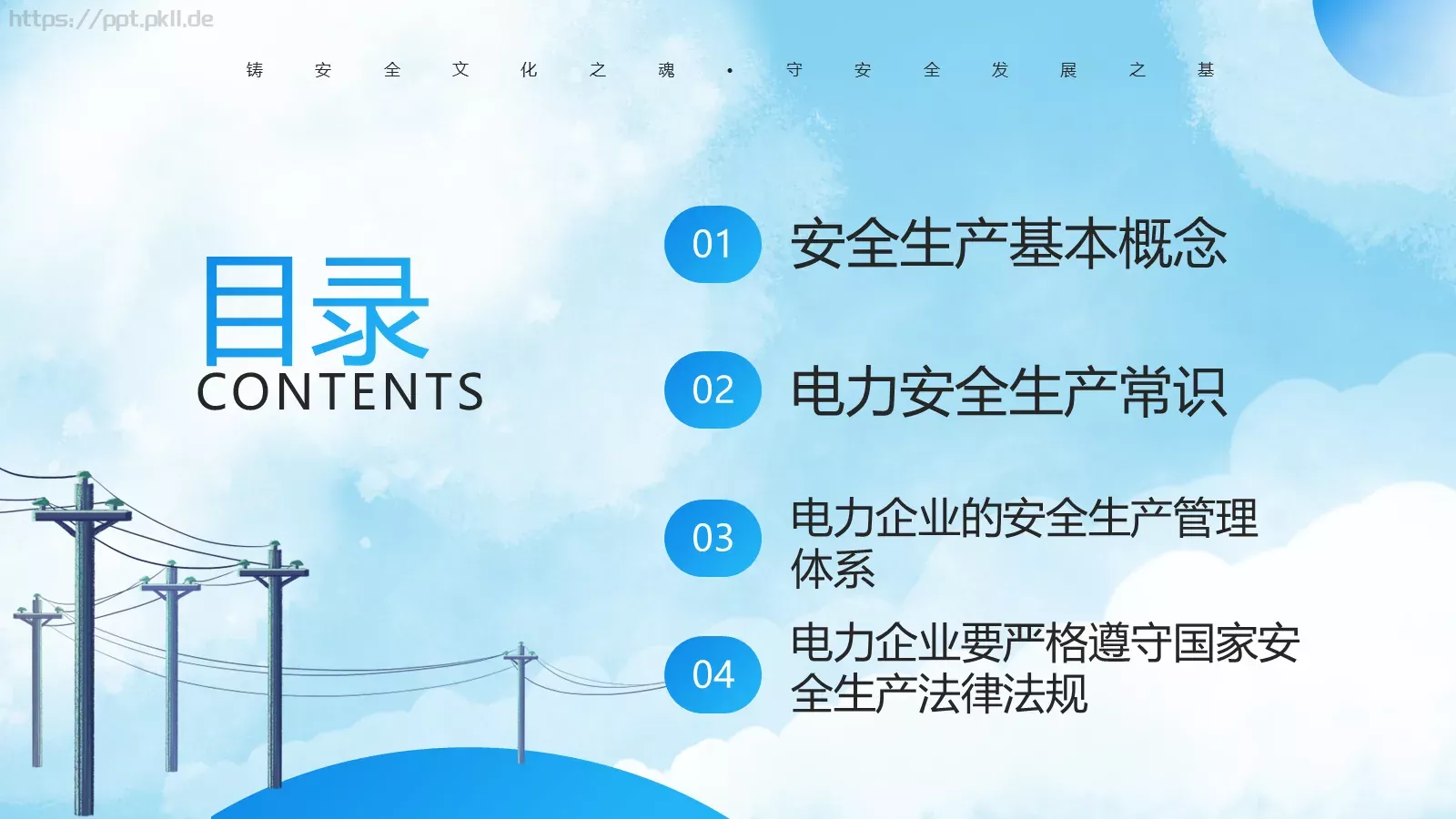 电力安全生产培训课件 第 2 页缩略图