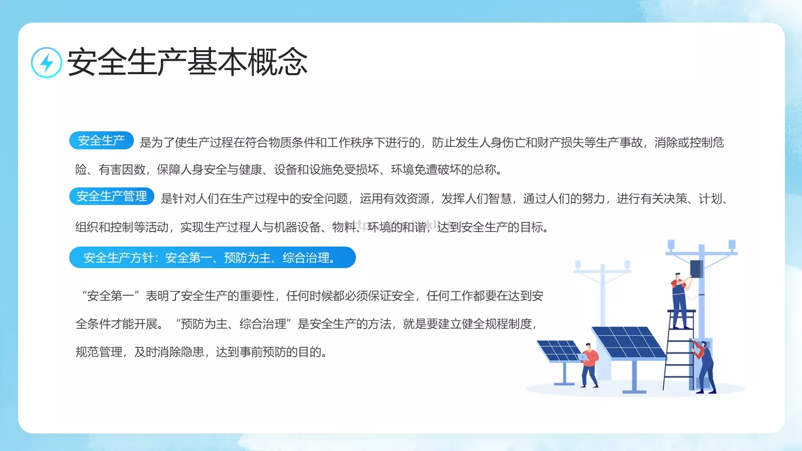 电力安全生产培训课件 第 4 页缩略图
