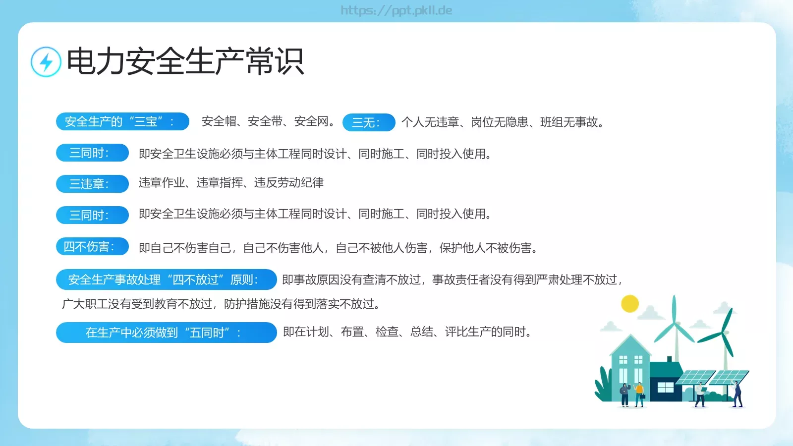 电力安全生产培训课件 第 6 页预览图