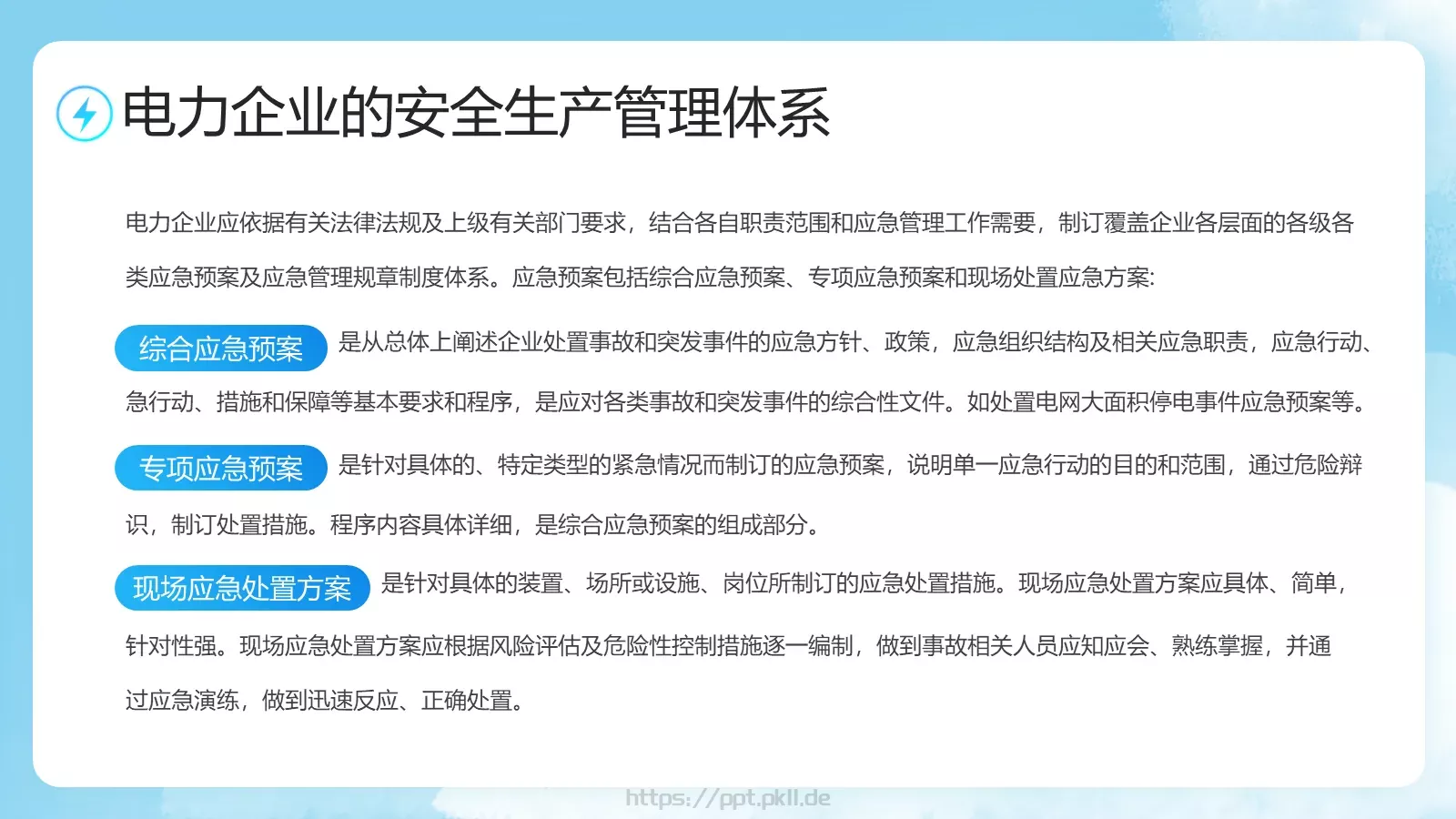 电力安全生产培训课件 第 24 页预览图